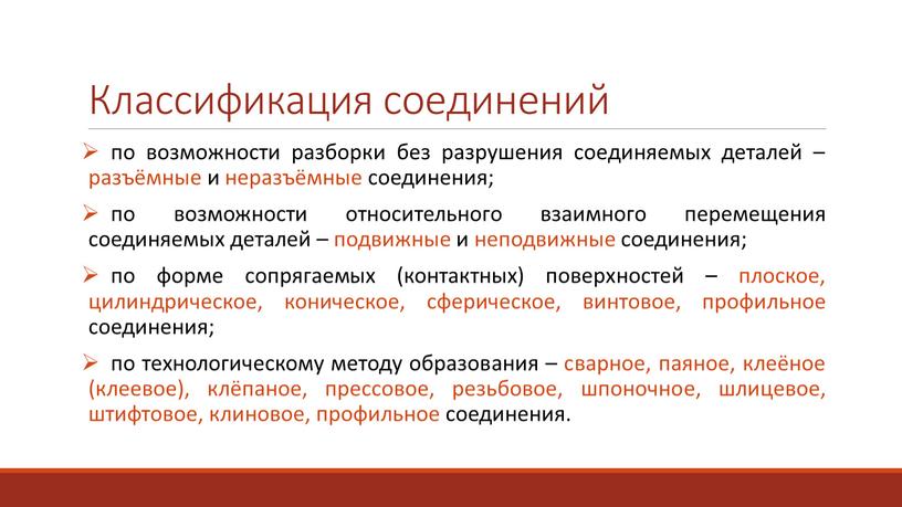 Классификация соединений по возможности разборки без разрушения соединяемых деталей – разъёмные и неразъёмные соединения; по возможности относительного взаимного перемещения соединяемых деталей – подвижные и неподвижные…