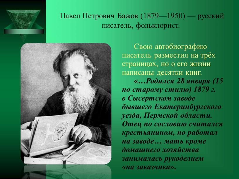 Павел Петрович Бажов (1879—1950) — русский писатель, фольклорист