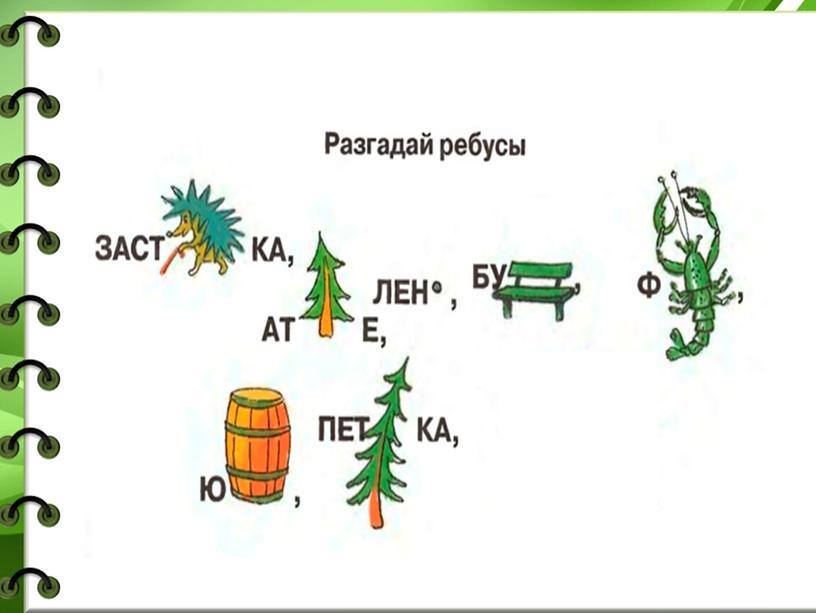 Презентация "Словесные задачи - метаграммы"