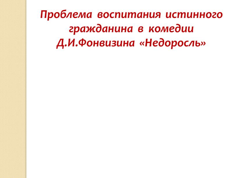 Проблема воспитания истинного гражданина в комедии