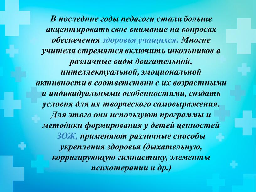 В последние годы педагоги стали больше акцентировать свое внимание на вопросах обеспечения здоровья учащихся