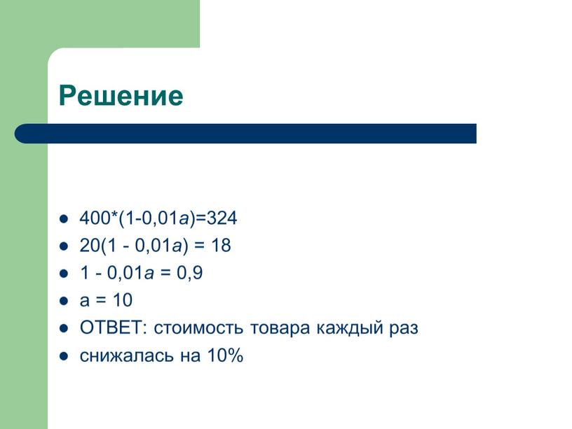 Решение 400*(1-0,01 а )=324 20(1 - 0,01 а ) = 18 1 - 0,01 а = 0,9 а = 10