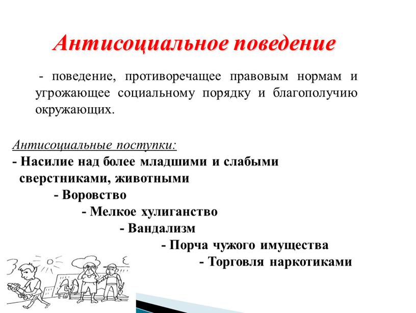 Антисоциальное поведение - поведение, противоречащее правовым нормам и угрожающее социальному порядку и благополучию окружающих