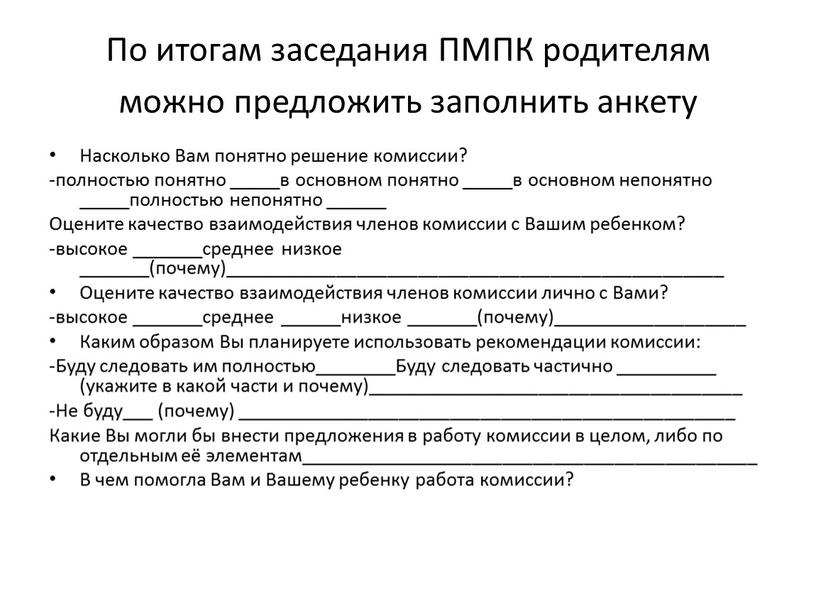 По итогам заседания ПМПК родителям можно предложить заполнить анкету