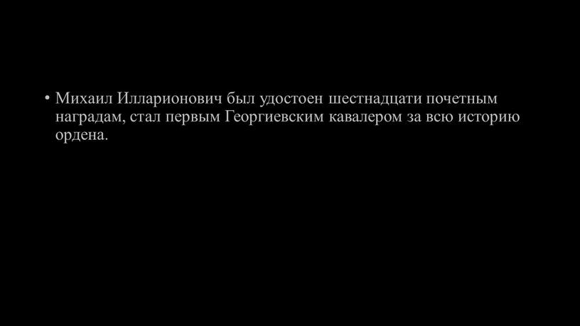 Михаил Илларионович был удостоен шестнадцати почетным наградам, стал первым