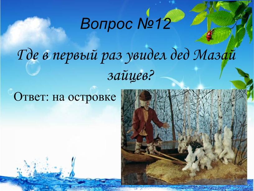 Вопрос №12 Где в первый раз увидел дед