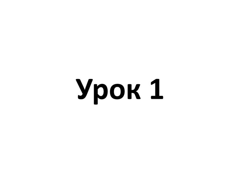 Урок 1