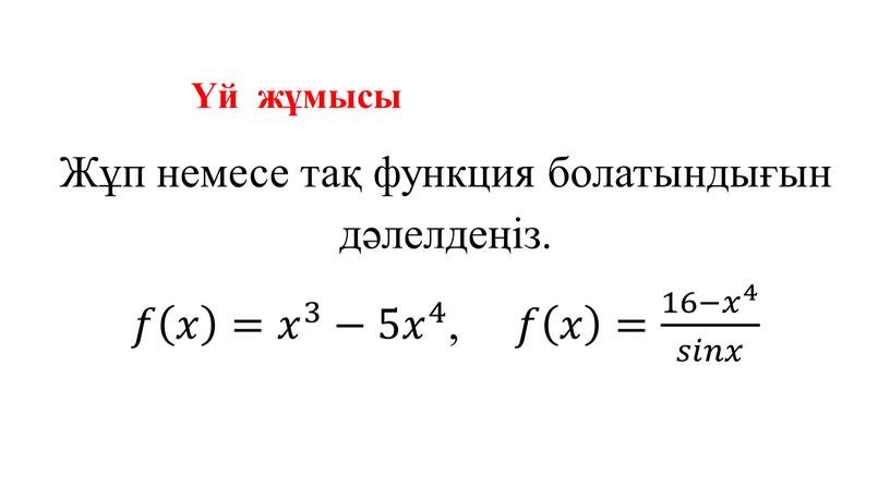 Жұп немесе тақ функция болатындығын дәлелдеңіз