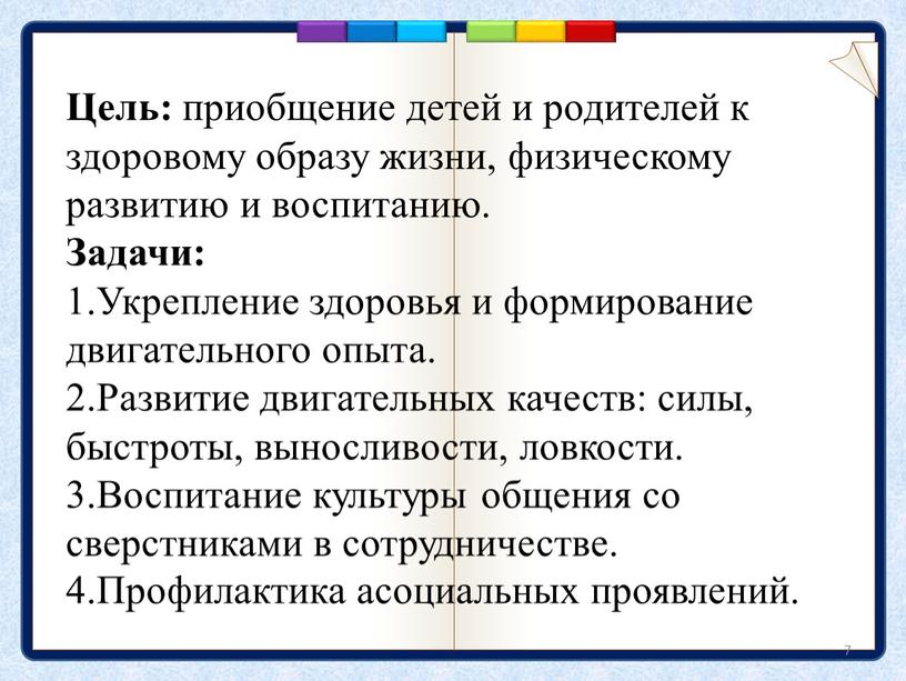 Цель: приобщение детей и родителей к здоровому образу жизни, физическому развитию и воспитанию