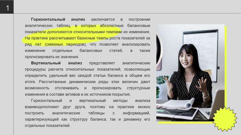 Горизонтальный анализ заключается в построении аналитических таблиц, в которых абсолютные балансовые показатели дополняются относительными темпами их изменения