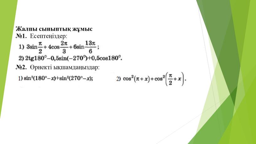 Тригонометриялық формулалар Алгебра 9 сынып