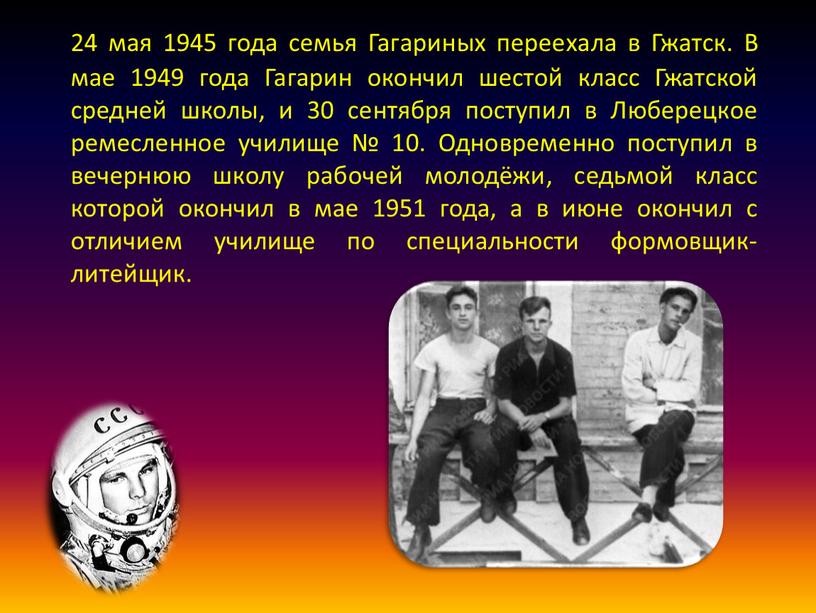 Гагариных переехала в Гжатск. В мае 1949 года