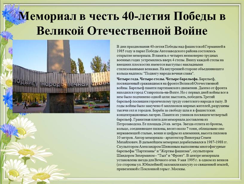 Мемориал в честь 40-летия Победы в