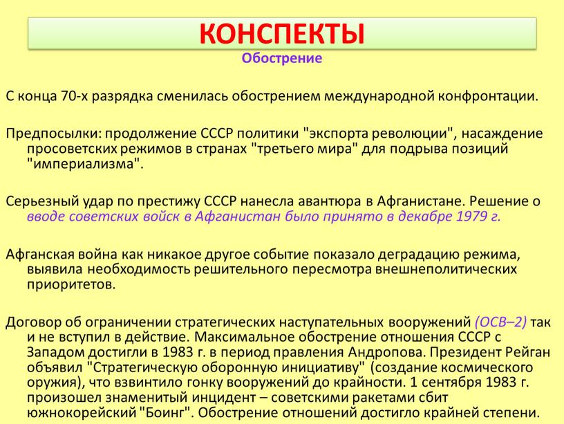 КОНСПЕКТЫ Обострение С конца 70-х разрядка сменилась обострением международной конфронтации