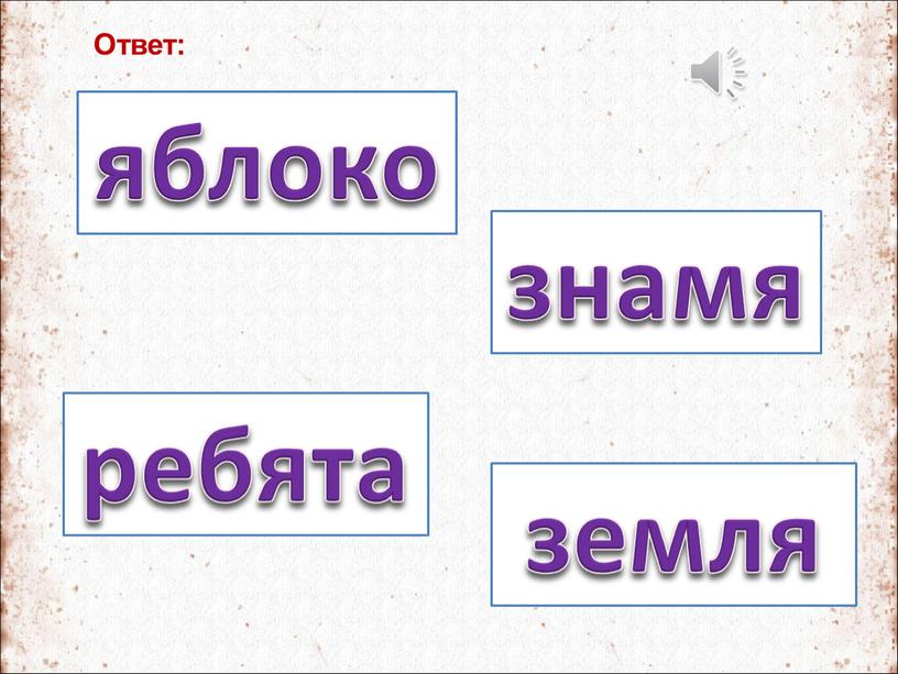 яблоко ребята земля знамя Ответ: