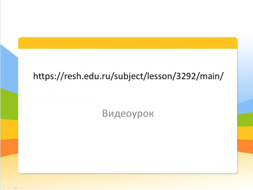 https://resh.edu.ru/subject/lesson/3292/main/ Видеоурок