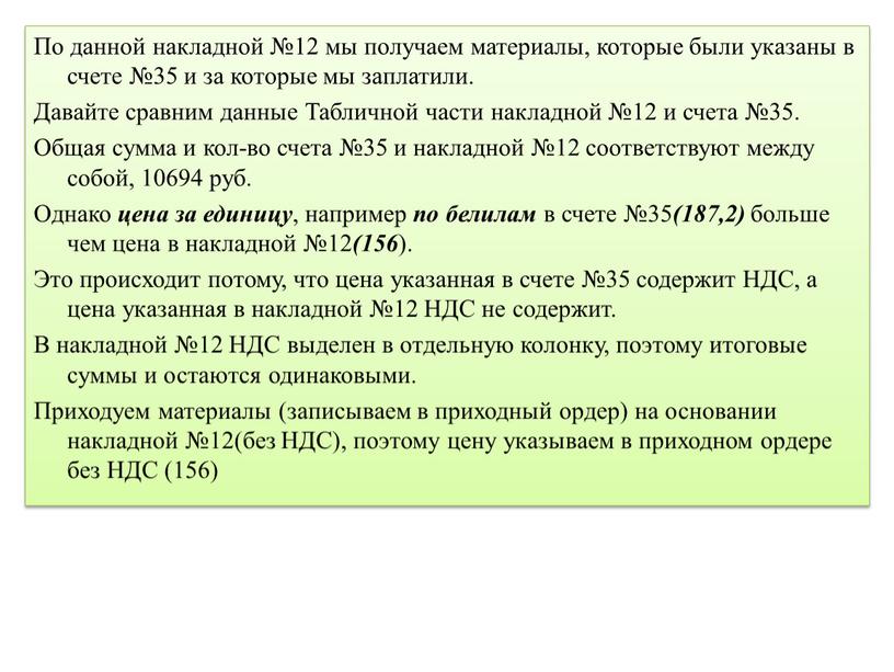 По данной накладной №12 мы получаем материалы, которые были указаны в счете №35 и за которые мы заплатили