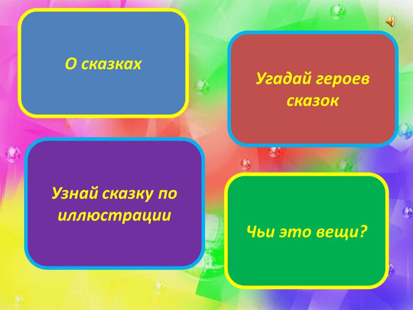 О сказках Узнай сказку по иллюстрации