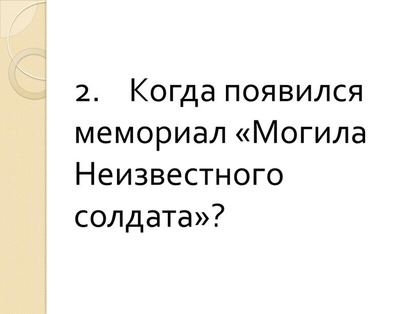 Когда появился мемориал «Могила