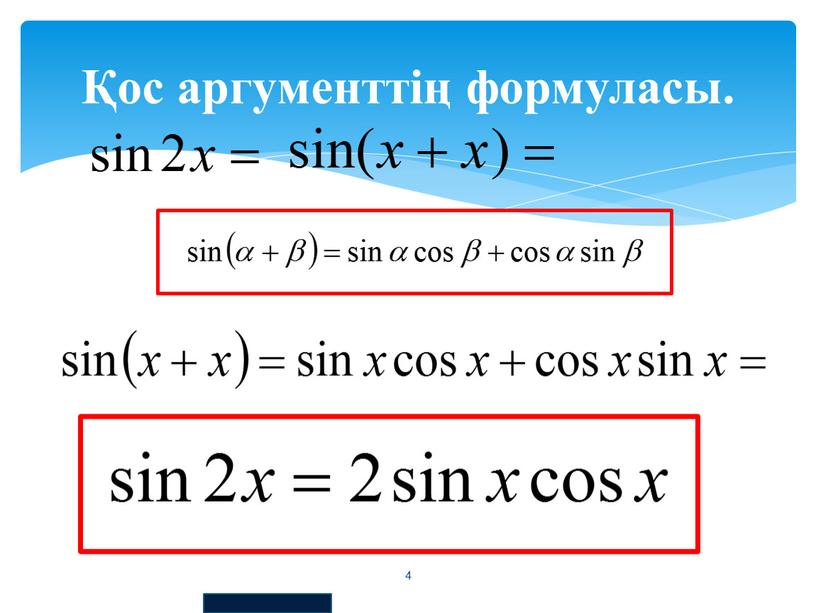 Қос аргументтің формуласы. 4