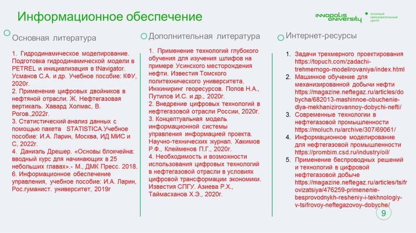 Информационное обеспечение 9 Основная литература 1