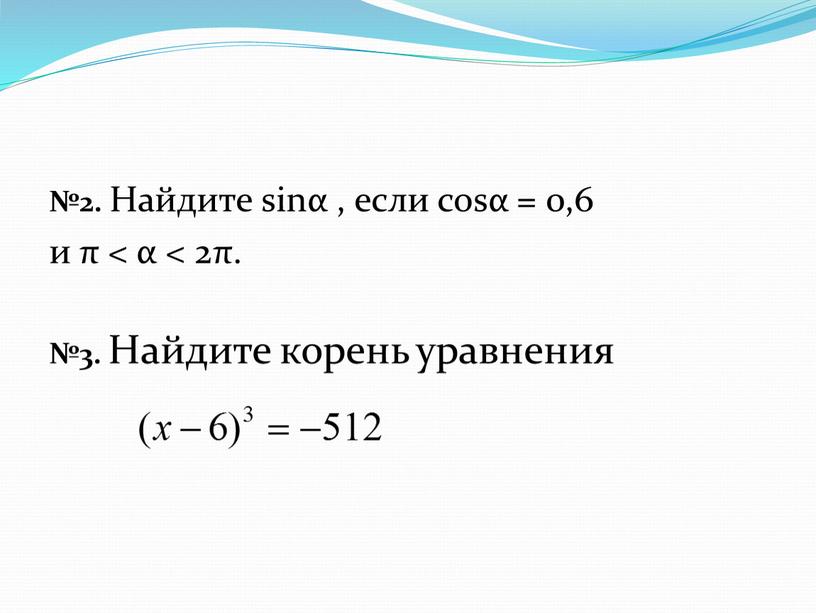 Найдите sinα , если cosα = 0,6 и π < α < 2π