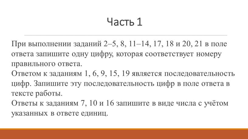Часть 1 При выполнении заданий 2–5, 8, 11–14, 17, 18 и 20, 21 в поле ответа запишите одну цифру, которая соответствует номеру правильного ответа