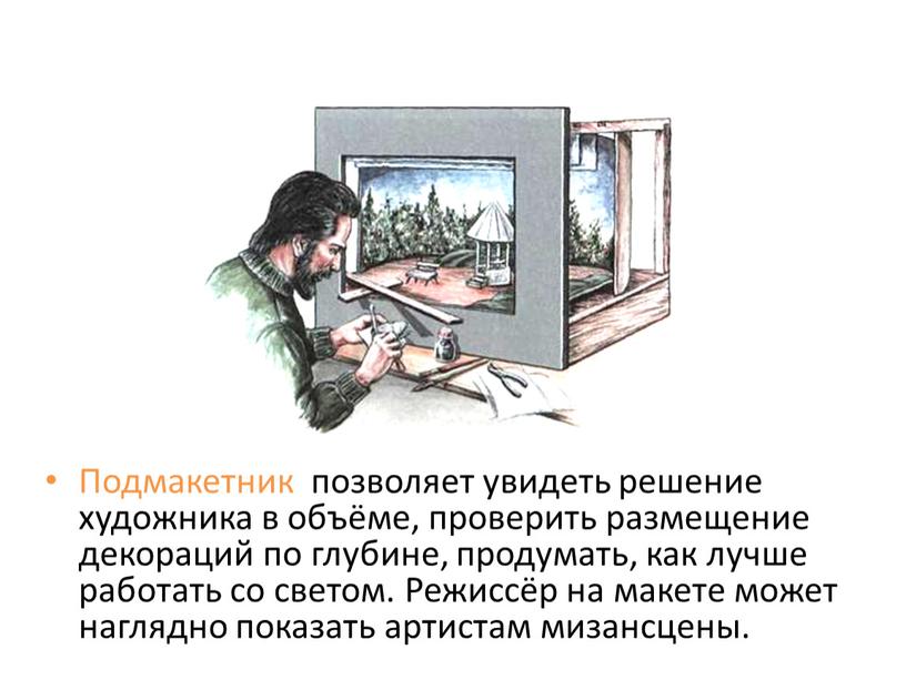 Подмакетник позволяет увидеть решение художника в объёме, проверить размещение декораций по глубине, продумать, как лучше работать со светом