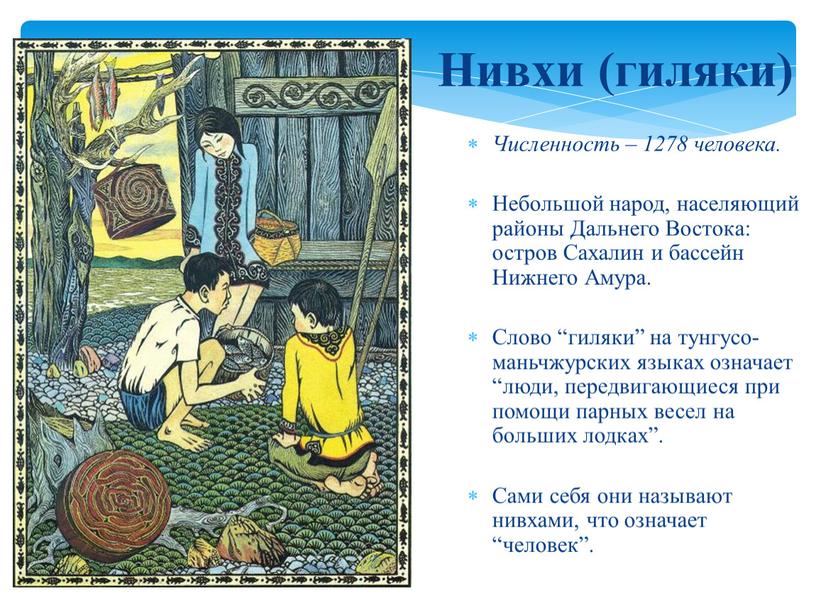 Нивхи (гиляки) Численность – 1278 человека