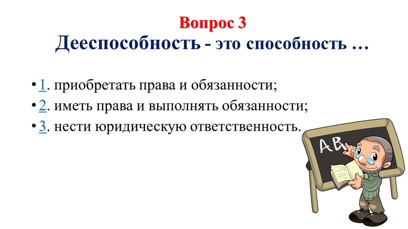 Вопрос 3 Дееспособность - это способность … 1