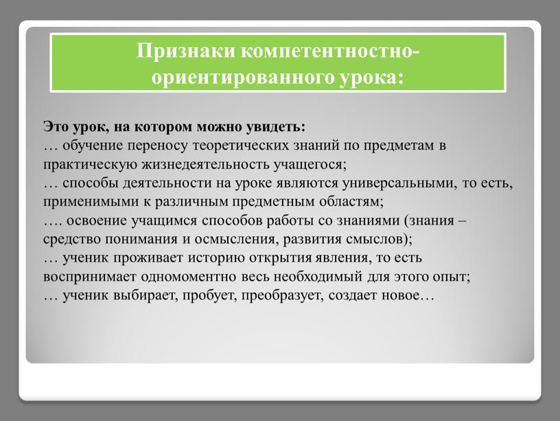 Это урок, на котором можно увидеть: … обучение переносу теоретических знаний по предметам в практическую жизнедеятельность учащегося; … способы деятельности на уроке являются универсальными, то…