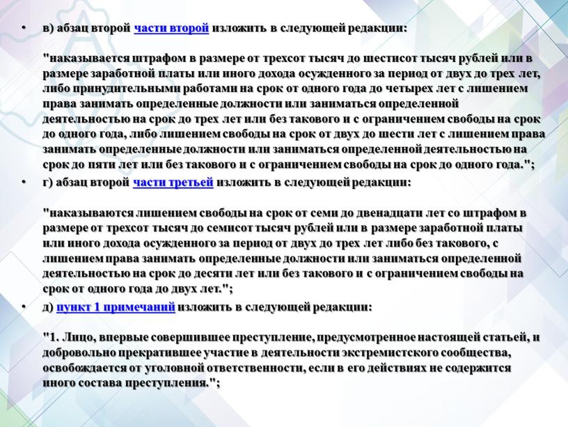 Лицо, впервые совершившее преступление, предусмотренное настоящей статьей, и добровольно прекратившее участие в деятельности экстремистского сообщества, освобождается от уголовной ответственности, если в его действиях не содержится…