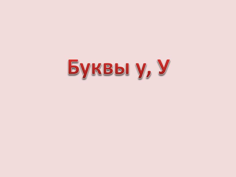 Буквы у, У