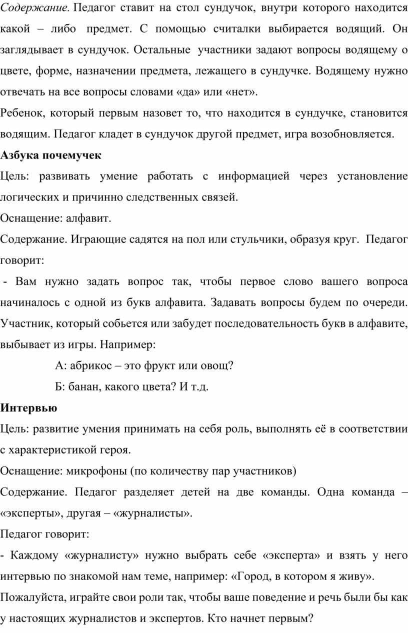 Содержание. Педагог ставит на стол сундучок, внутри которого находится какой – либо предмет