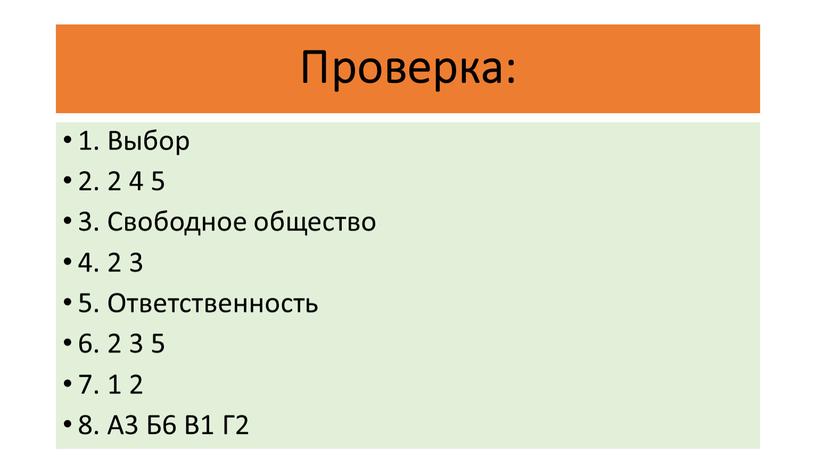 Проверка: 1. Выбор 2. 2 4 5 3