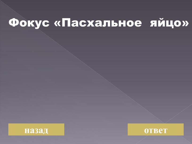 Фокус «Пасхальное яйцо» назад ответ