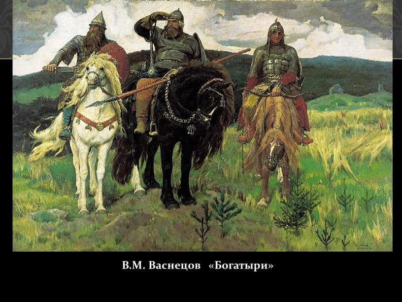 В.М. Васнецов «Богатыри»