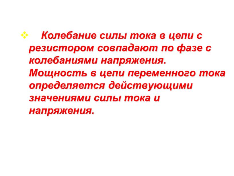 Колебание силы тока в цепи с резистором совпадают по фазе с колебаниями напряжения