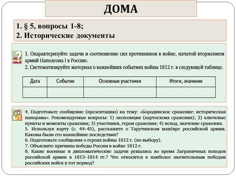 ДОМА 1. § 5, вопросы 1-8; 2. Исторические документы