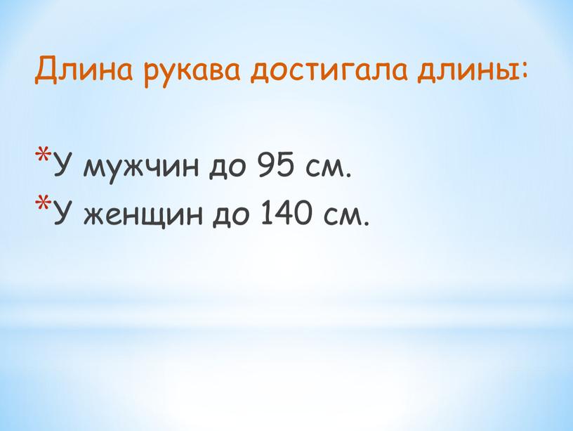 Длина рукава достигала длины: У мужчин до 95 см