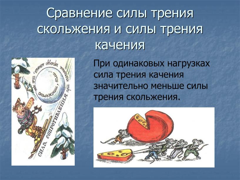 Сравнение силы трения скольжения и силы трения качения