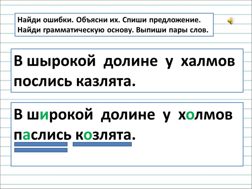 Найди ошибки. Объясни их. Спиши предложение