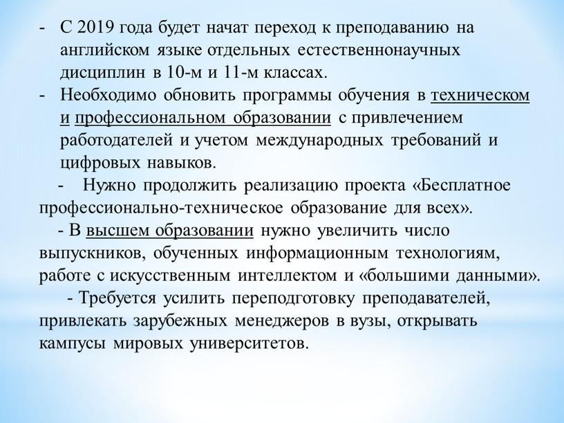 С 2019 года будет начат переход к преподаванию на английском языке отдельных естественнонаучных дисциплин в 10-м и 11-м классах