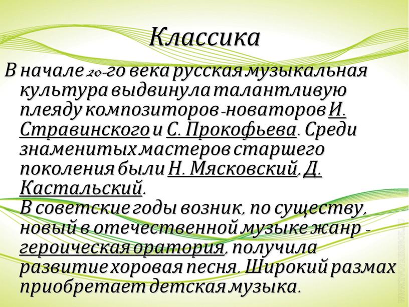 Классика В начале 20-го века русская музыкальная культура выдвинула талантливую плеяду композиторов-новаторов