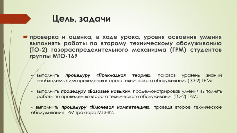 Цель, задачи проверка и оценка, в ходе урока, уровня освоения умения выполнять работы по второму техническому обслуживанию (ТО-2) газораспределительного механизма (ГРМ) студентов группы