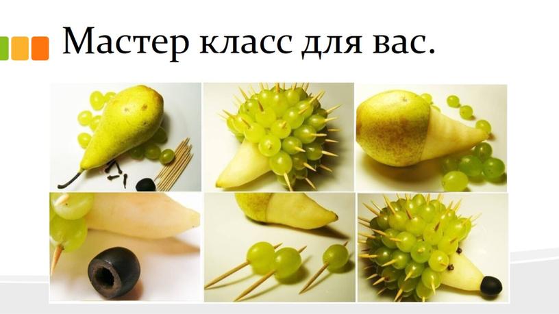 Мастер класс для вас.