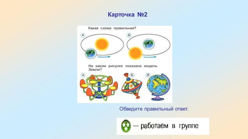 Обведите правильный ответ. Карточка №2