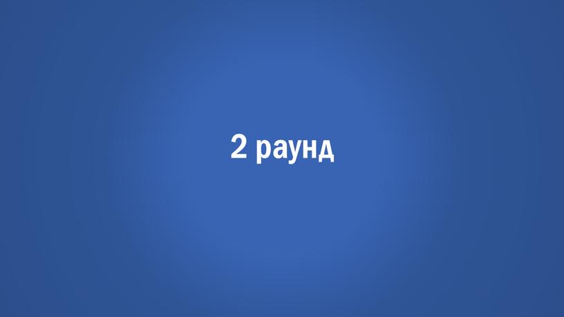 2 раунд