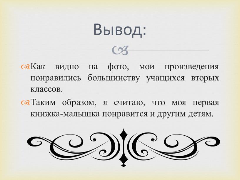 Как видно на фото, мои произведения понравились большинству учащихся вторых классов