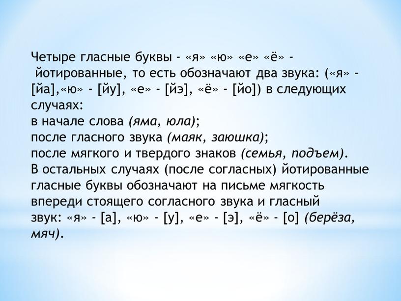 Четыре гласные буквы - «я» «ю» «е» «ё» - йотированные, то есть обозначают два звука: («я» - [йа],«ю» - [йу], «е» - [йэ], «ё» -…